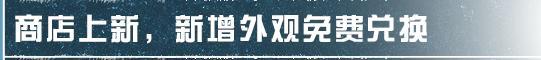 《明日之后》冻雪危局返场 新家具可免费兑换！