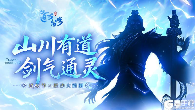 联动竞猜 | 三界惊现神秘剑影，道友速解玄机！