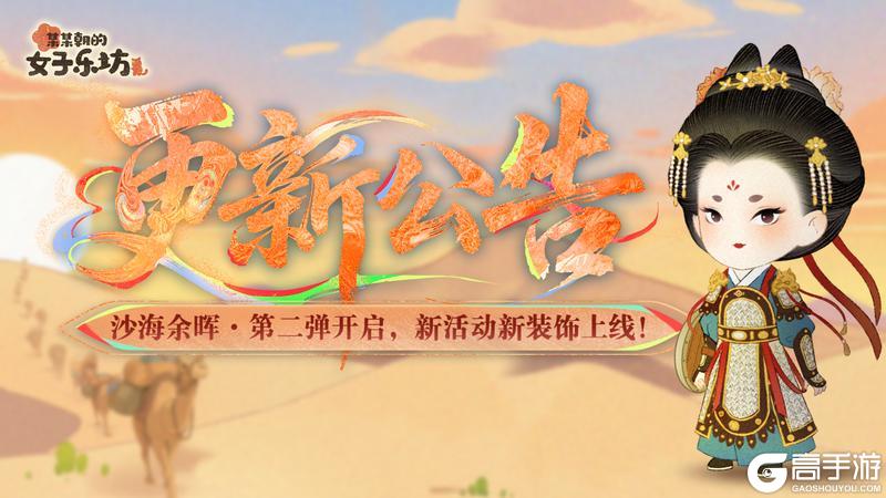 更新公告丨5月23日 沙海余晖·第二弹开启，新活动新装饰上线！