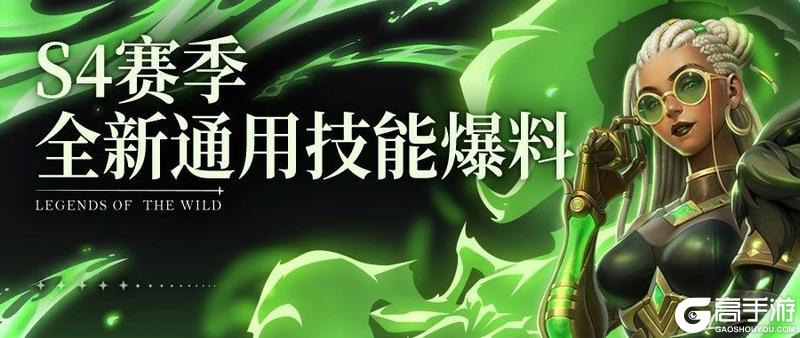 《荒野国度》S4前瞻丨全新通用技能爆料