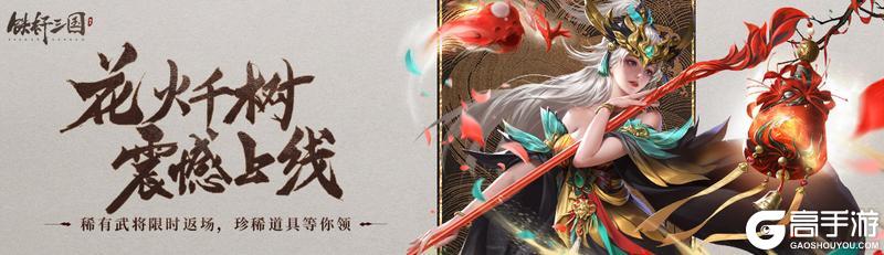 《铁杆三国》花火千树专题活动即将上线