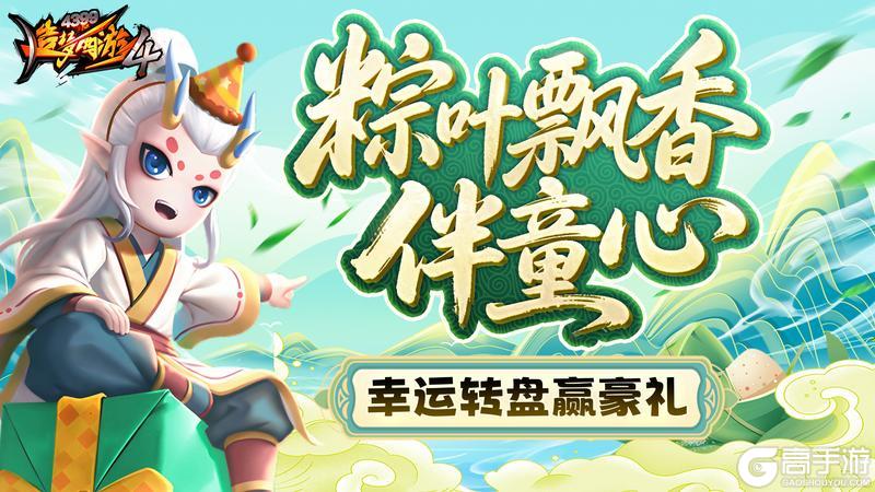 《造梦西游4》赛龙舟接金币 欢度端午六一