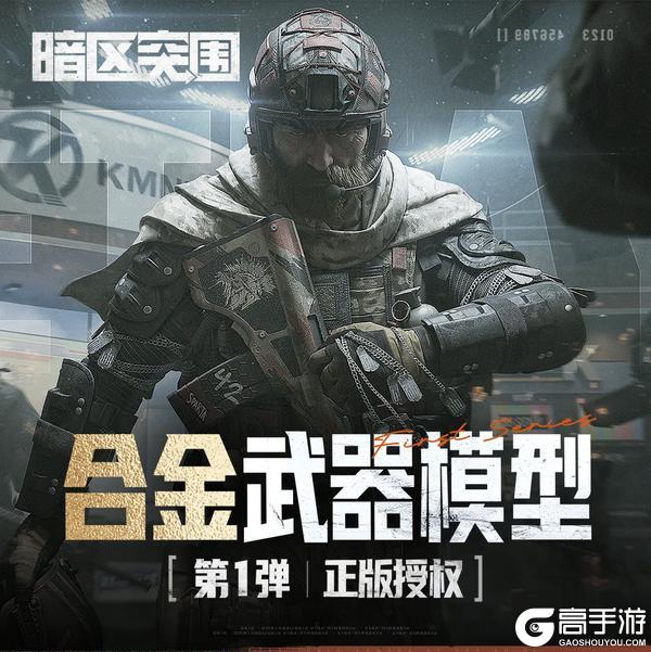 暗区正版授权合金武器模型今日上架！免组装！多部位可动！