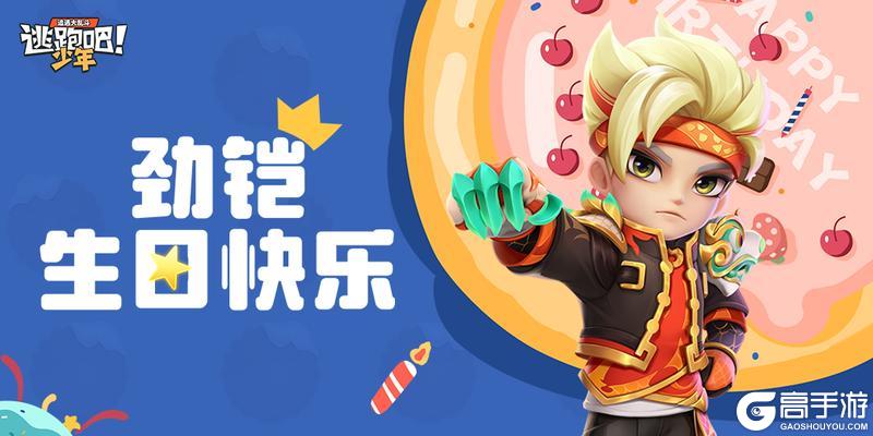 《逃跑吧！少年》DMM角色日-劲铠的生日