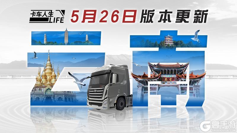 《卡车人生》5月26日云南第一城市圈上线