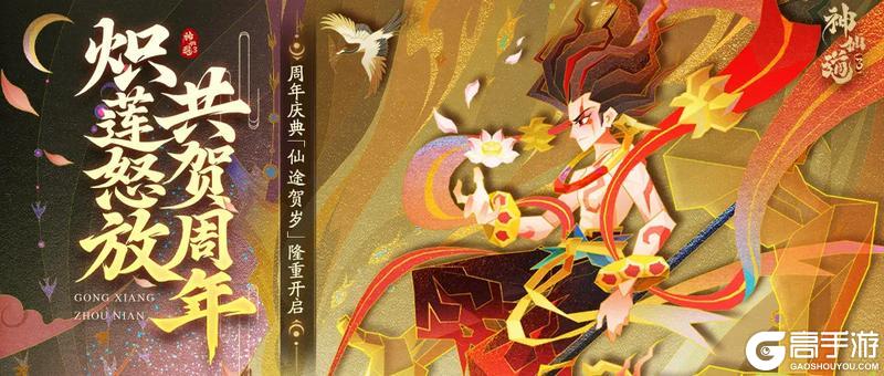仙途贺岁 |炽莲怒放，共贺周年！「仙途贺岁」周年庆典即将开启！