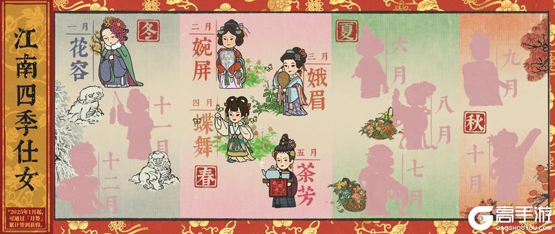 《江南百景图》月签奖励 | 四季仕女🍵茶芳