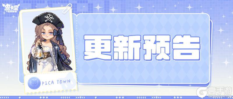 《皮卡堂之梦想起源》5月22日更新 心动预警，萌力觉醒