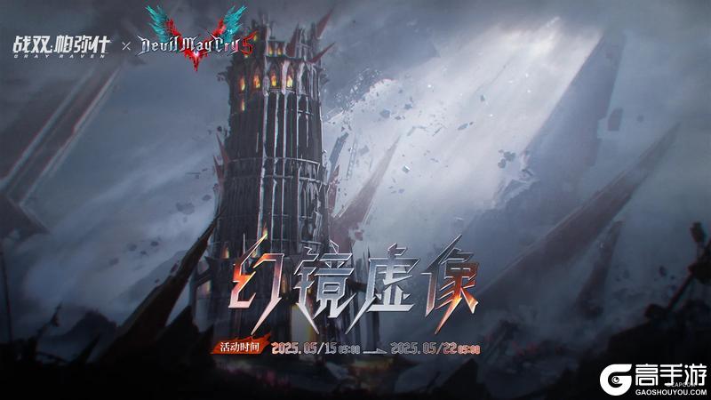 《战双帕弥什》★幻镜虚像 | 活动即将开启★