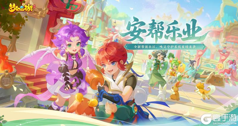 《梦幻西游》安帮乐业帮派工坊携手更新！