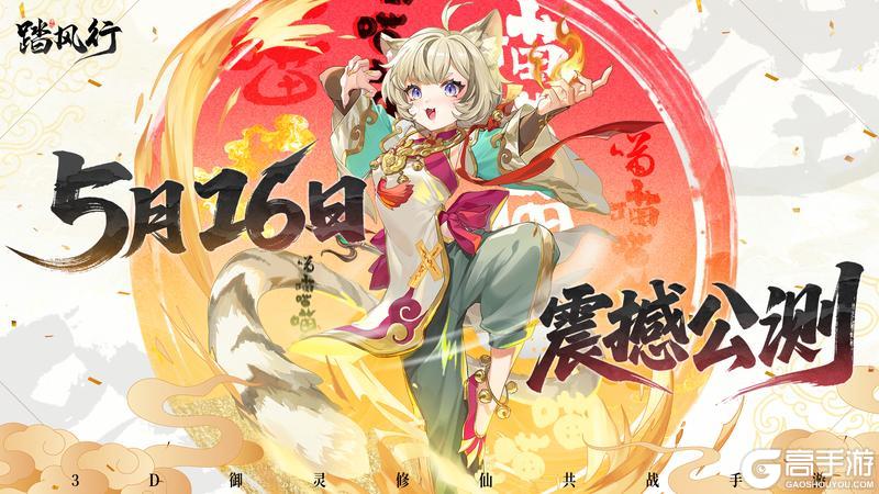 《踏风行》公测倒计时5天！！九霄雷动，仙门将启！