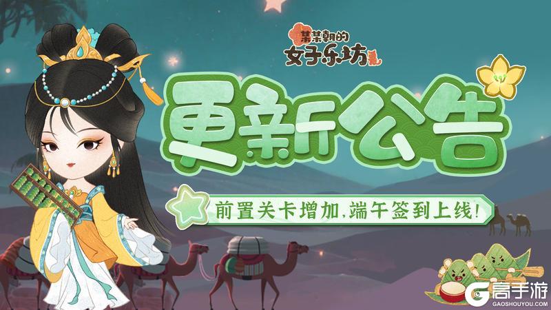 更新公告丨5月27日 前置关卡增加，端午签到上线！