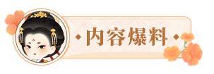 《某某朝的女子乐坊》5月9日 沙海余晖开启 许愿功能上线！