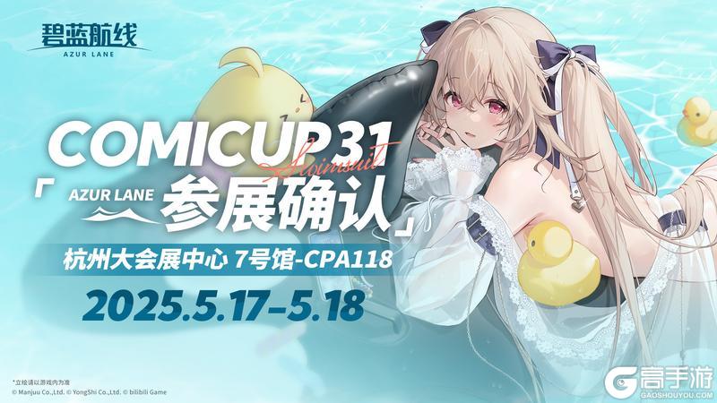 碧蓝航线 COMICUP31参展确认！