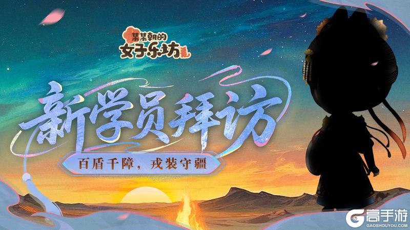新学员拜访丨百盾千障，戎装守疆
