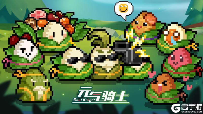 《元气骑士》更新预告|粽粽大作战回归！