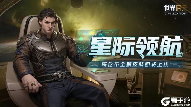 《世界启元》跨越星辰 征服未知！哥伦布全新皮肤即将上线！