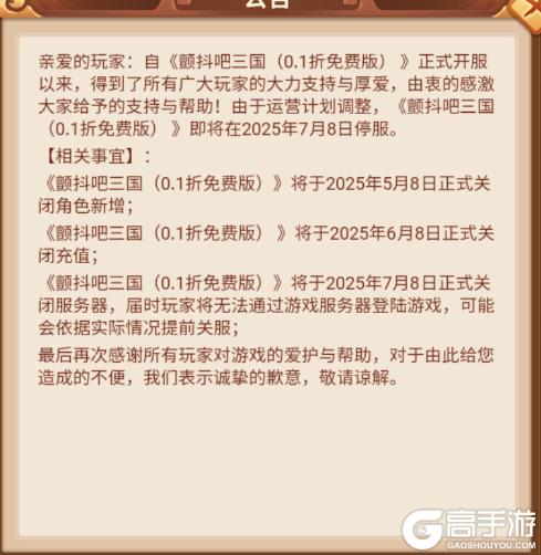 《颤抖吧三国（0.1折免费版）》关服公告