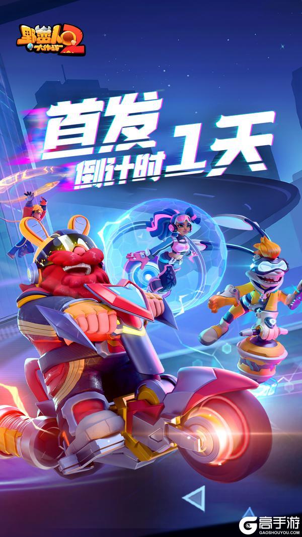 《野蛮人大作战2》上线倒计时1天！