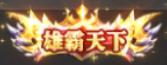 《国战来了（0.1折天下归心）》限时定制活动（5.1-5.5）