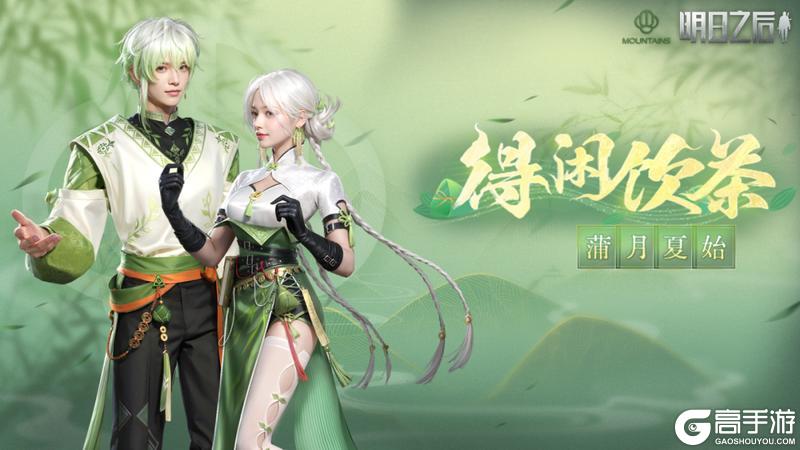 《明日之后》艾蒲茶香 着新裳品佳茗 共赴风雅