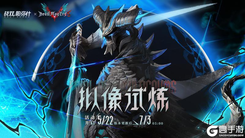 《战双帕弥什》★拟像试炼 | 活动即将开启★