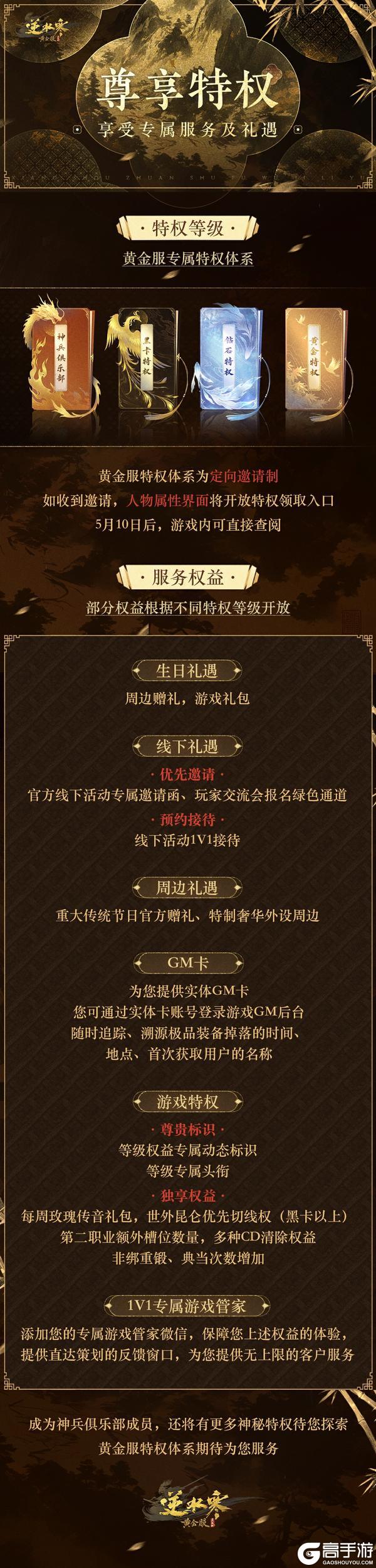 《遇见逆水寒》逆水寒首创角色特权，私人银行级尊享服务