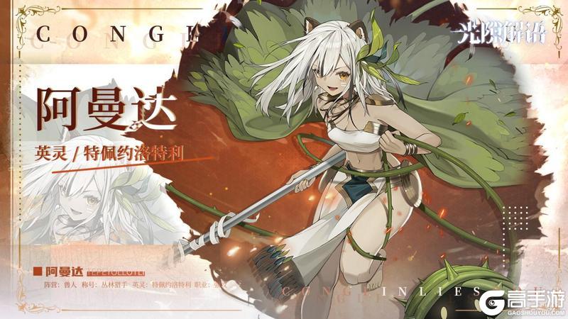 【光隙解语】少女档案—丛林猎手-阿曼达