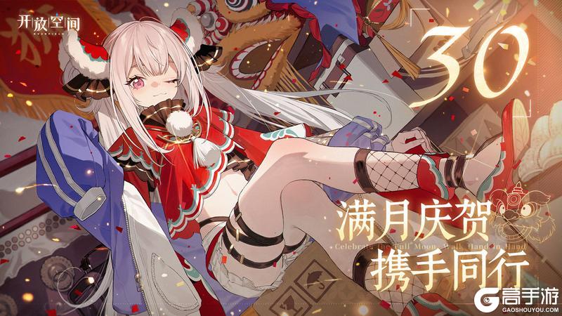 满月庆贺，携手同行