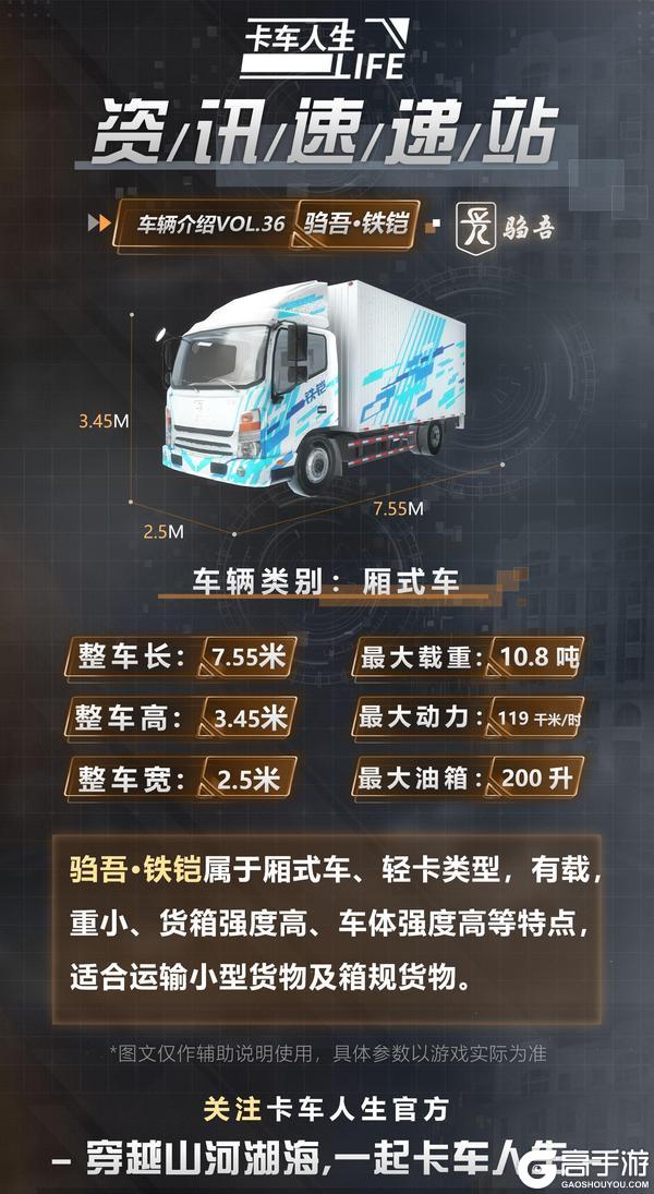 《卡车人生》资讯速递站：再度升级！驺吾·铁铠 无惧长路