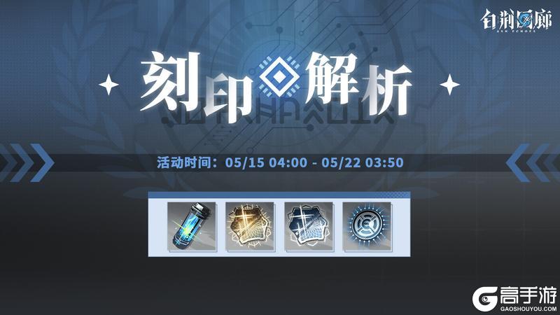 《白荆回廊》预告丨「刻印解析」活动明日开启