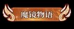 《魔镜物语（0.1折每日千元代充）》称号定制活动