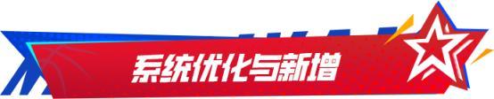 巅峰季后赛版本来袭！全新限时玩法、全新王朝玩法机制上线！