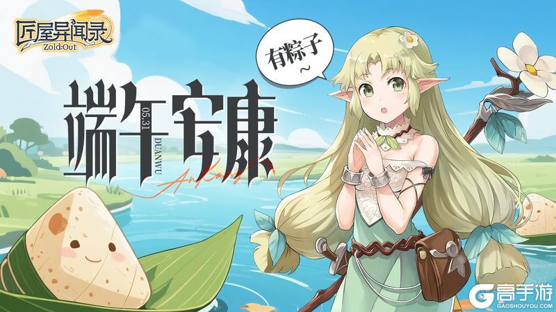 《匠屋异闻录》内含礼包码丨端午时刻 粽情出击!