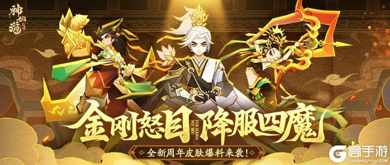 《神仙道3》周年爆料 | 金刚怒目，降服四魔！全新周年皮肤爆料来袭！