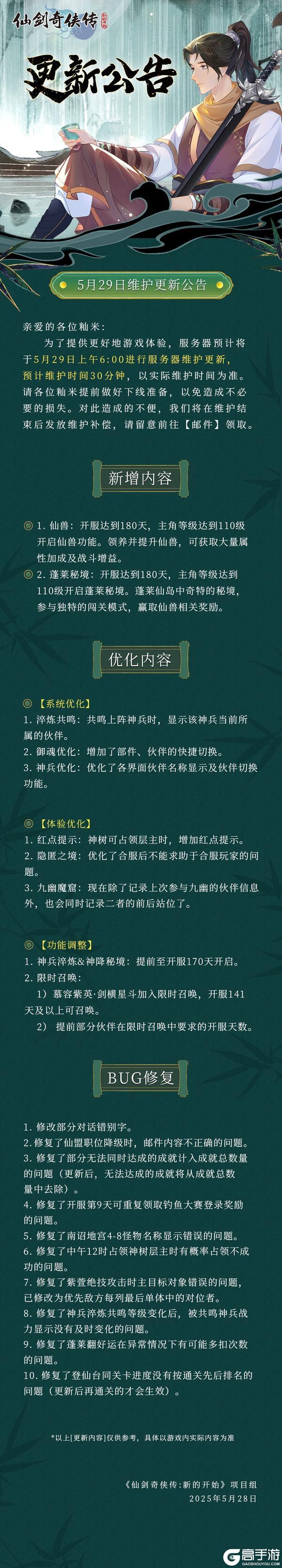 5月29日维护更新公告