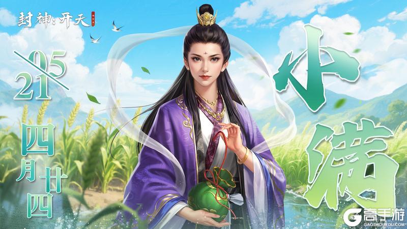 《封神：开天》二十四节气丨小满时节草木繁，绿阴铺地掩柴关