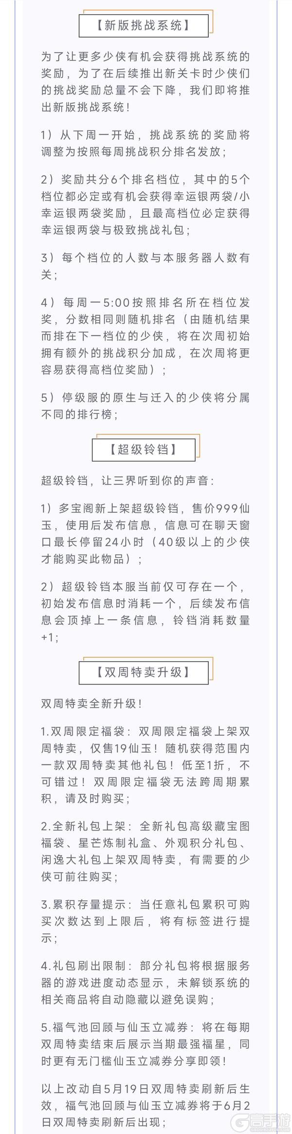 《大话西游》新版挑战系统来袭！双周特卖全面升级