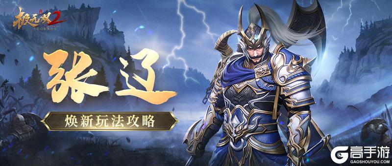 【武将焕新】三军齐解甲，一箭定军心！金将张辽技能迭代震撼来袭