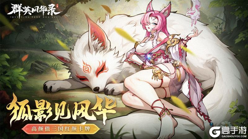 《群英风华录》5月10日新妖灵上线