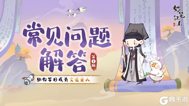 《妙笔江山》小妙招 | 常见问题解答专栏
