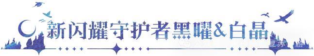 《永夜降临：复苏》更新公告 | 黑白双生姐妹登场 系别契约开抽