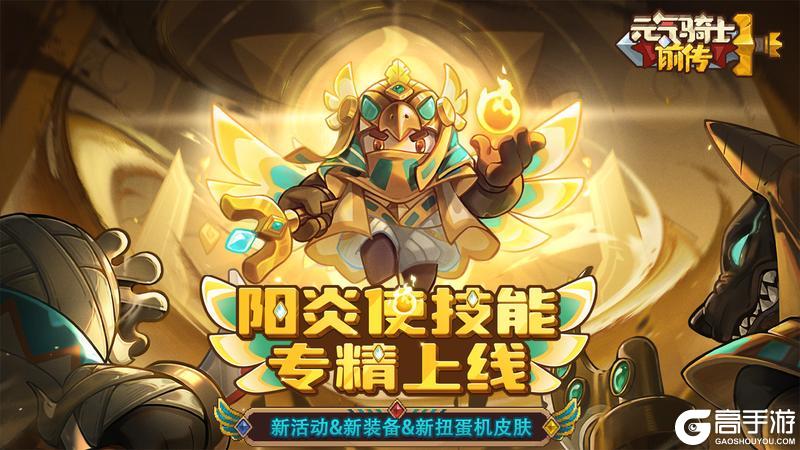 《元气骑士前传》粽粽美食季来临！新专精&新扭蛋