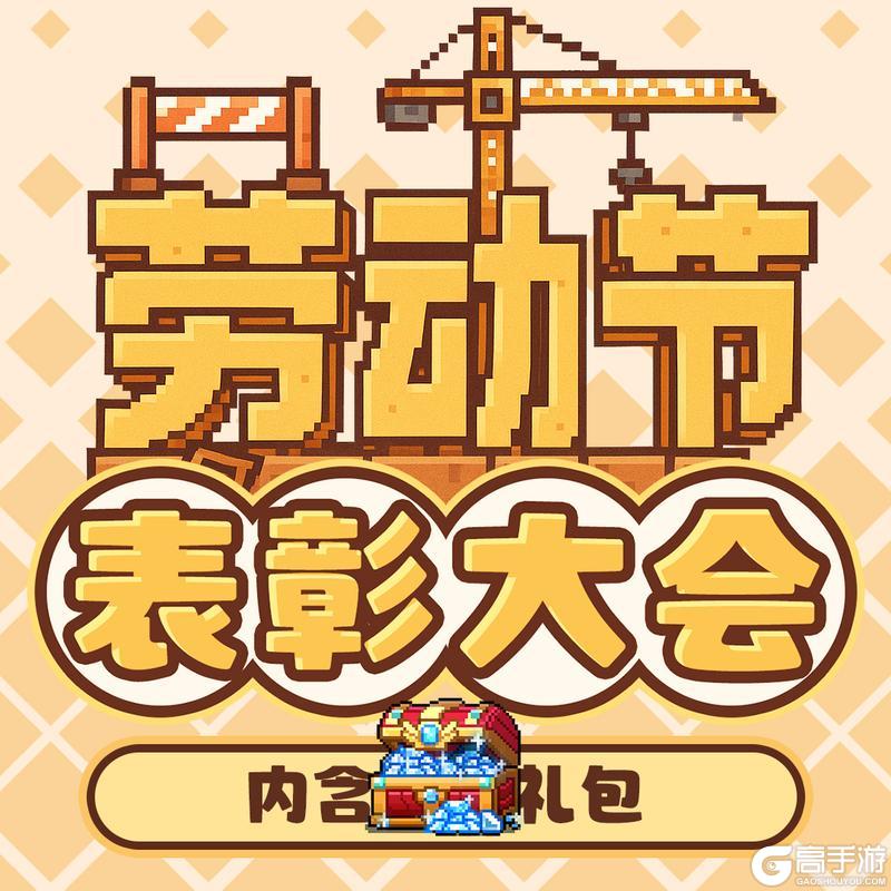 《我的勇者》劳动节快乐！来参与表彰大会啦