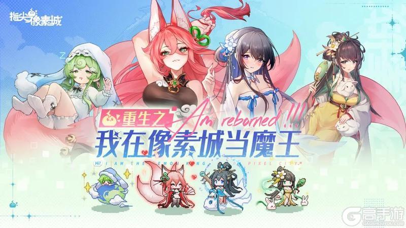 《指尖像素城》全平台首发公测现已开启！