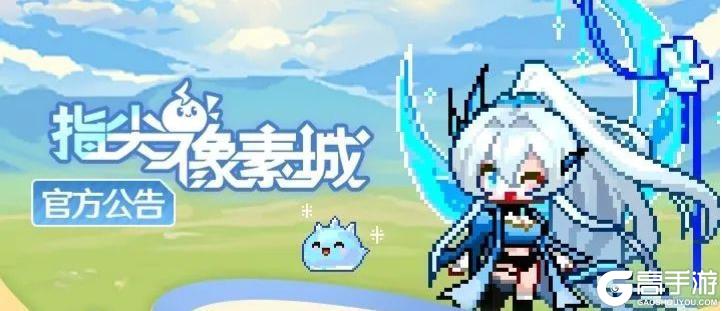 《指尖像素城》全平台首发公测现已开启！