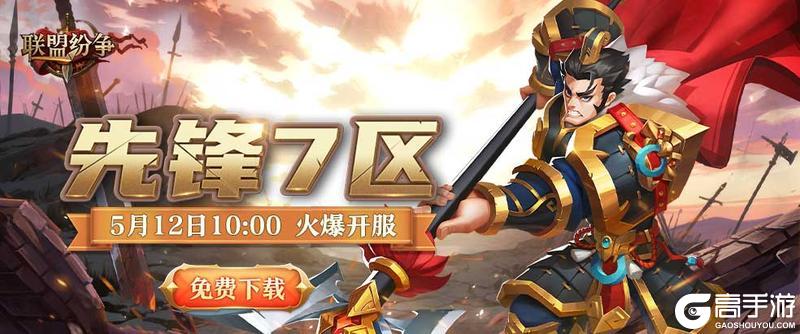 《联盟纷争》先锋7区12号10点火爆开启