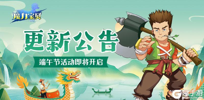 《魔力宝贝回忆》更新公告丨欢聚端午！风属性新宠「刻耳柏洛斯」与你共赏端午盛景！
