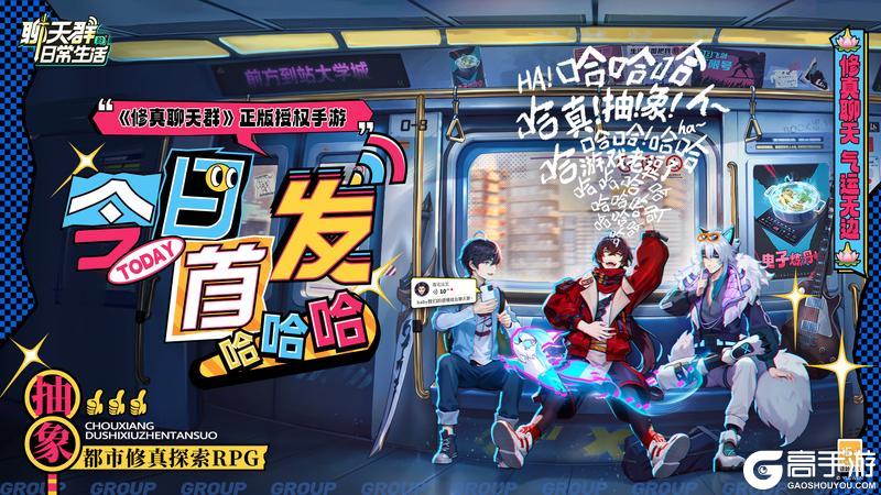 《聊天群的日常生活》今日首发 上线狂送百抽