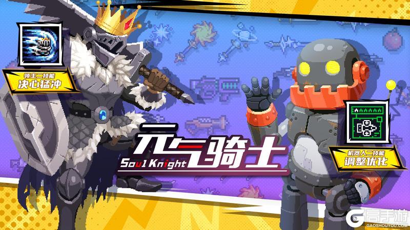 《元气骑士》更新预告|技能武器进化!